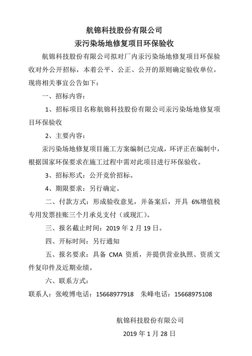 航錦科技股份有限公司汞污染場地修復(fù)項目環(huán)保驗收.jpg