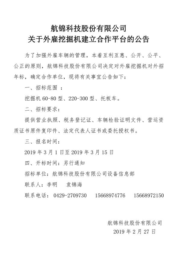 航錦科技股份有限公司關于外雇挖掘機建立合作平臺的公告.jpg