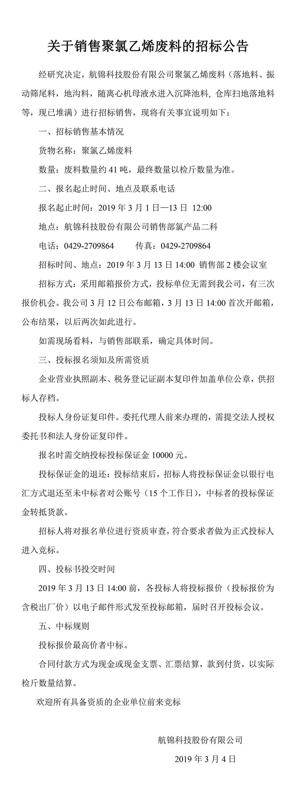 關(guān)于銷售聚氯乙烯廢料的招標公告_副本.jpg