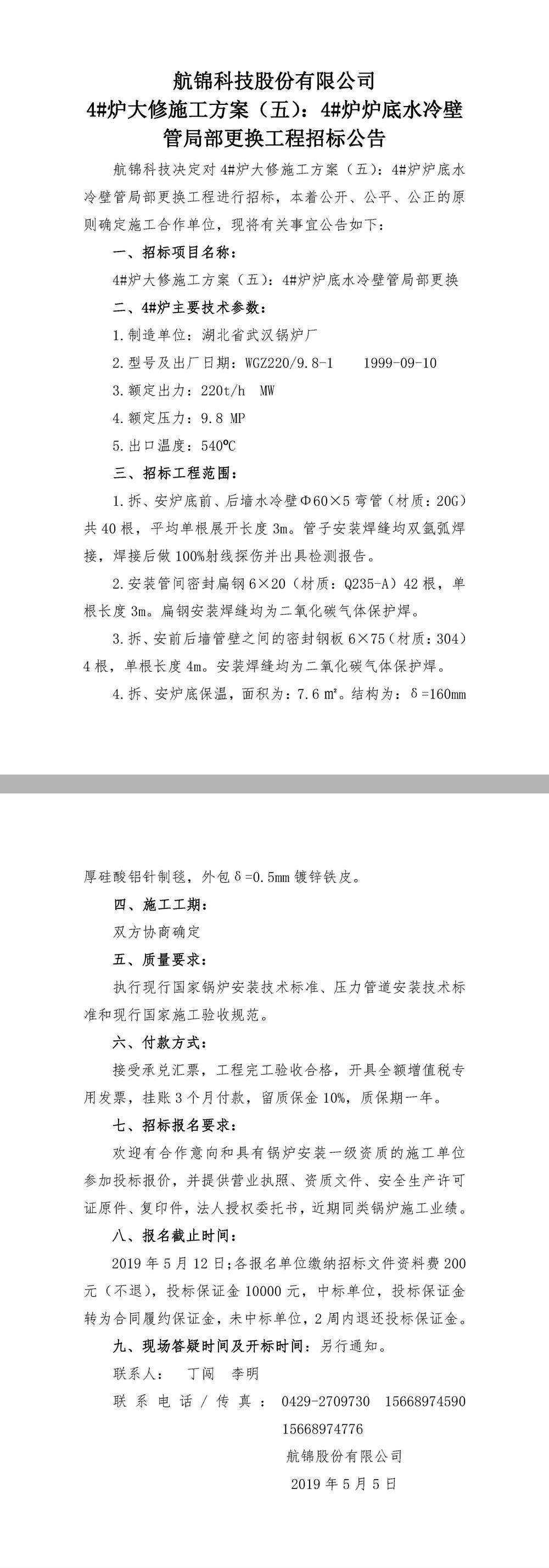 ys 航錦科技4#爐爐底水冷壁管局部更換大修招標公告.jpg