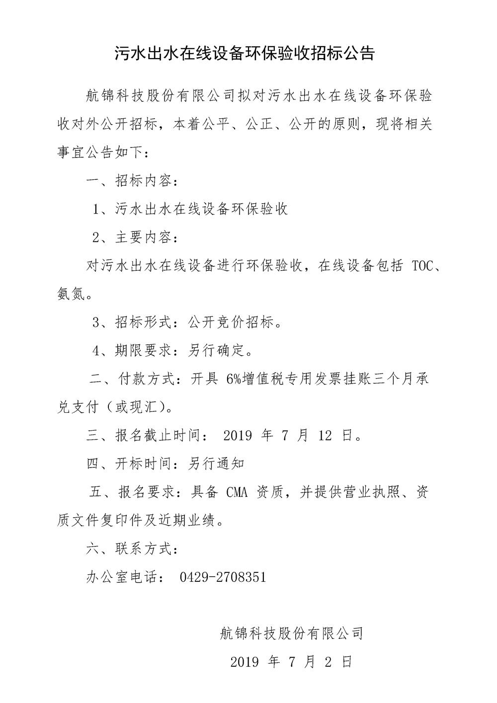 污水出水在線設(shè)備環(huán)保驗收招標公告_副本.jpg