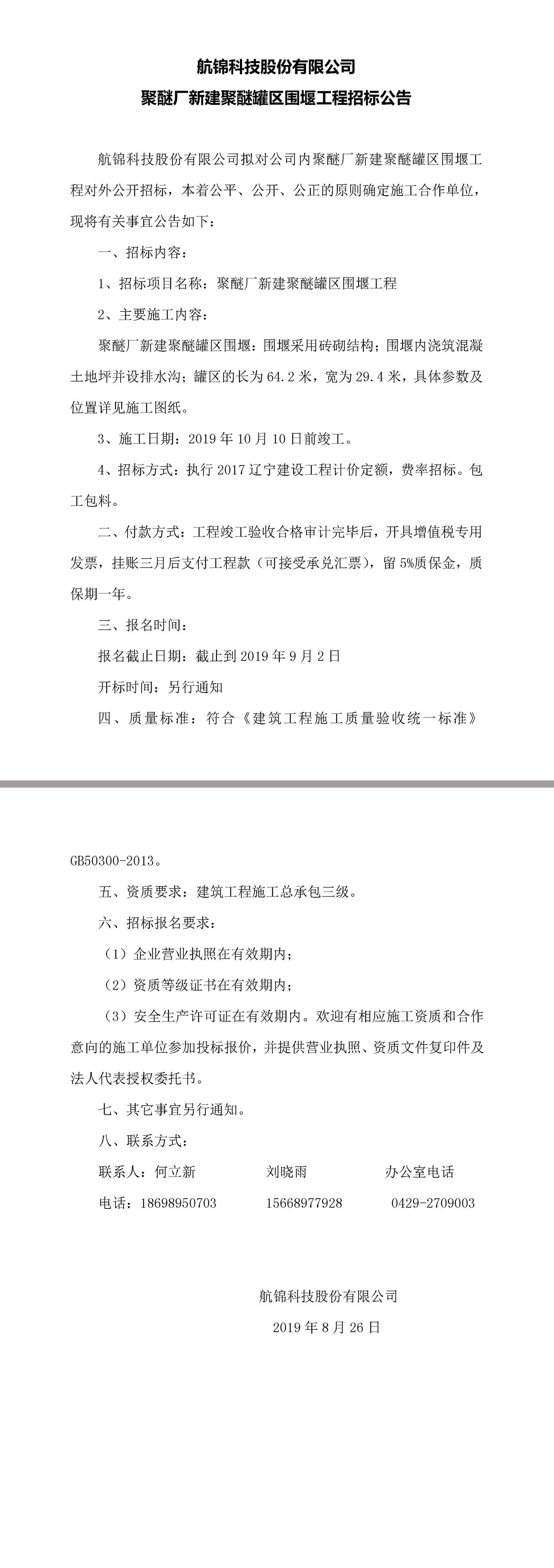 航錦科技股份有限公司聚醚廠新建聚醚罐區(qū)圍堰工程招標(biāo)公告.jpg
