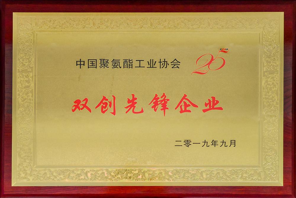 中國聚氨酯工業(yè)協(xié)會“雙創(chuàng)先鋒企業(yè)”_副本.jpg