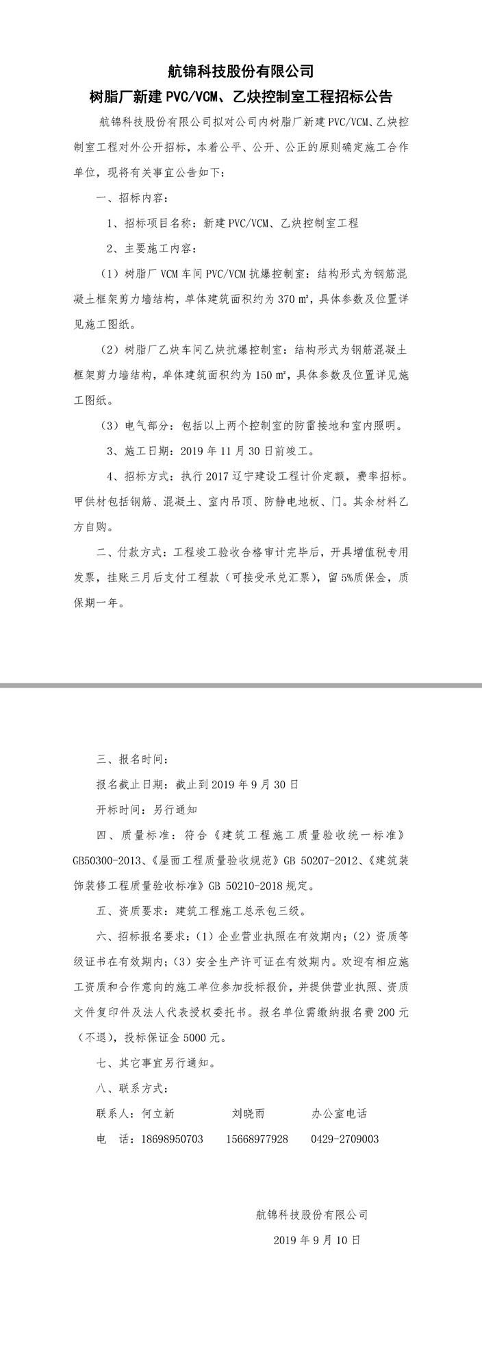 新建PVC,VCM，乙炔控制室工程招標(biāo)公告.jpg