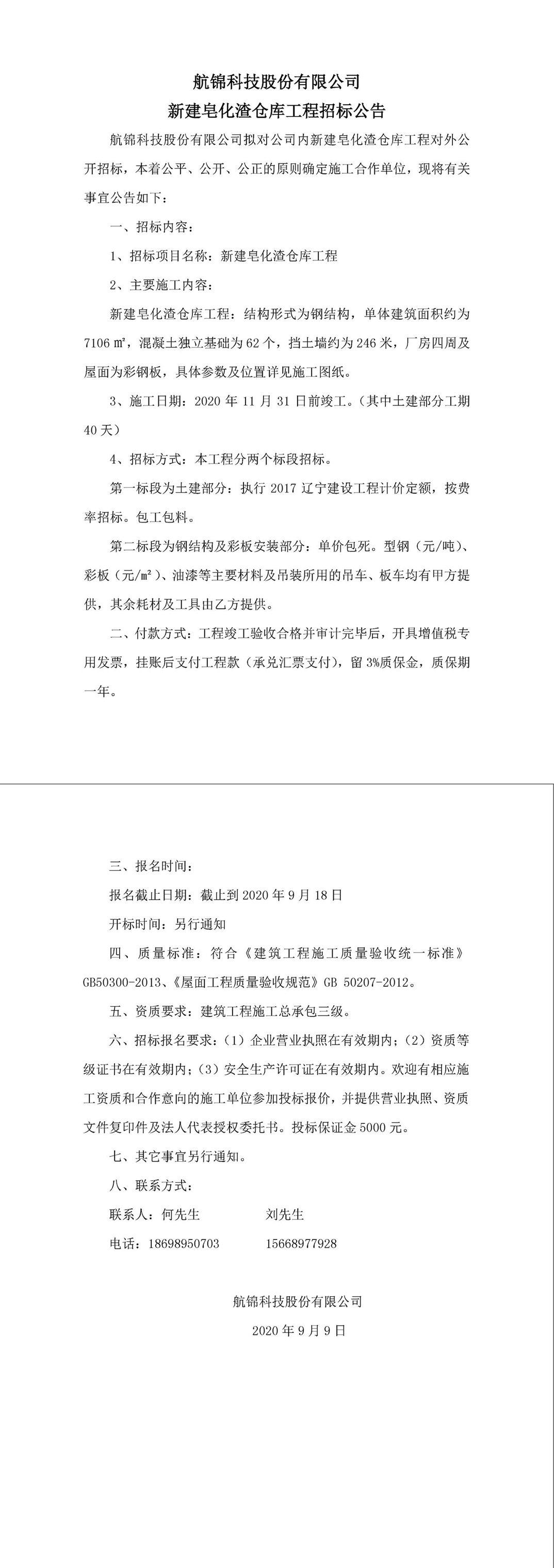 皂化渣倉庫工程招標(biāo)公告-1_副本.jpg