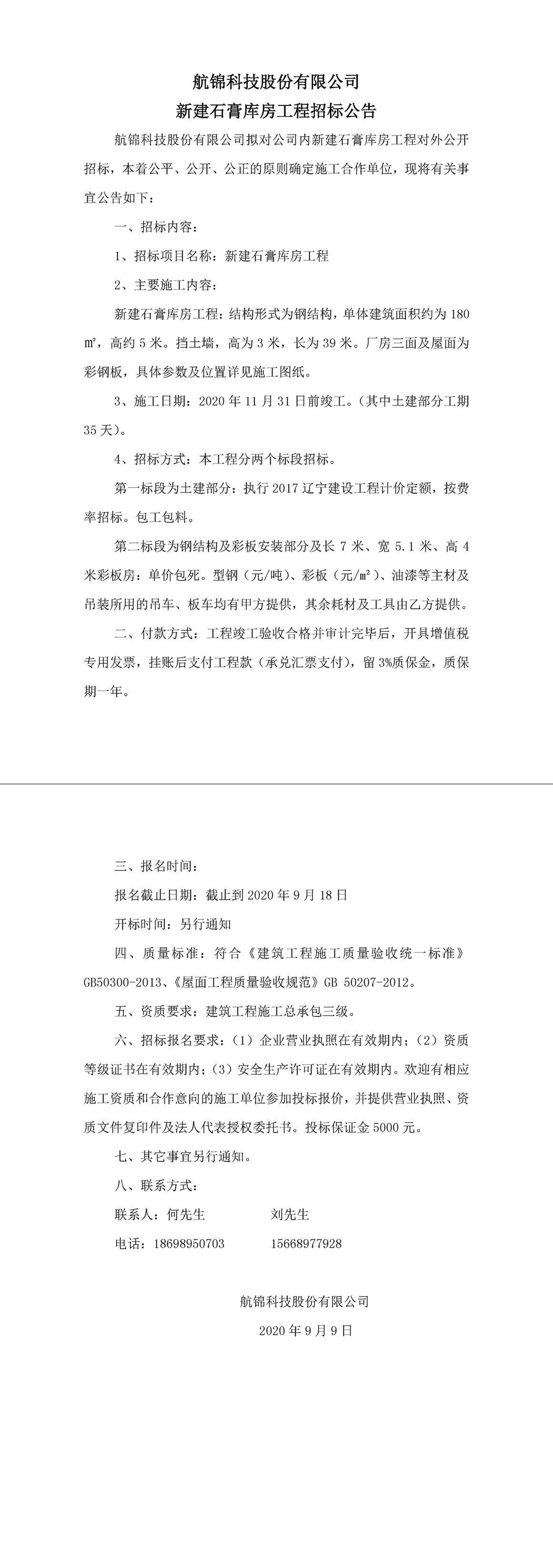 石膏庫房工程招標(biāo)公告-1_副本.jpg