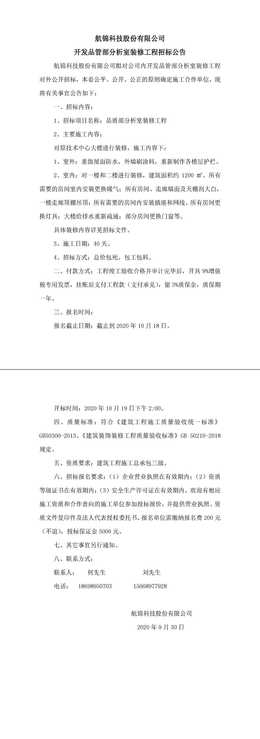 品質(zhì)部分析室裝修工程招標公告-1_副本.jpg