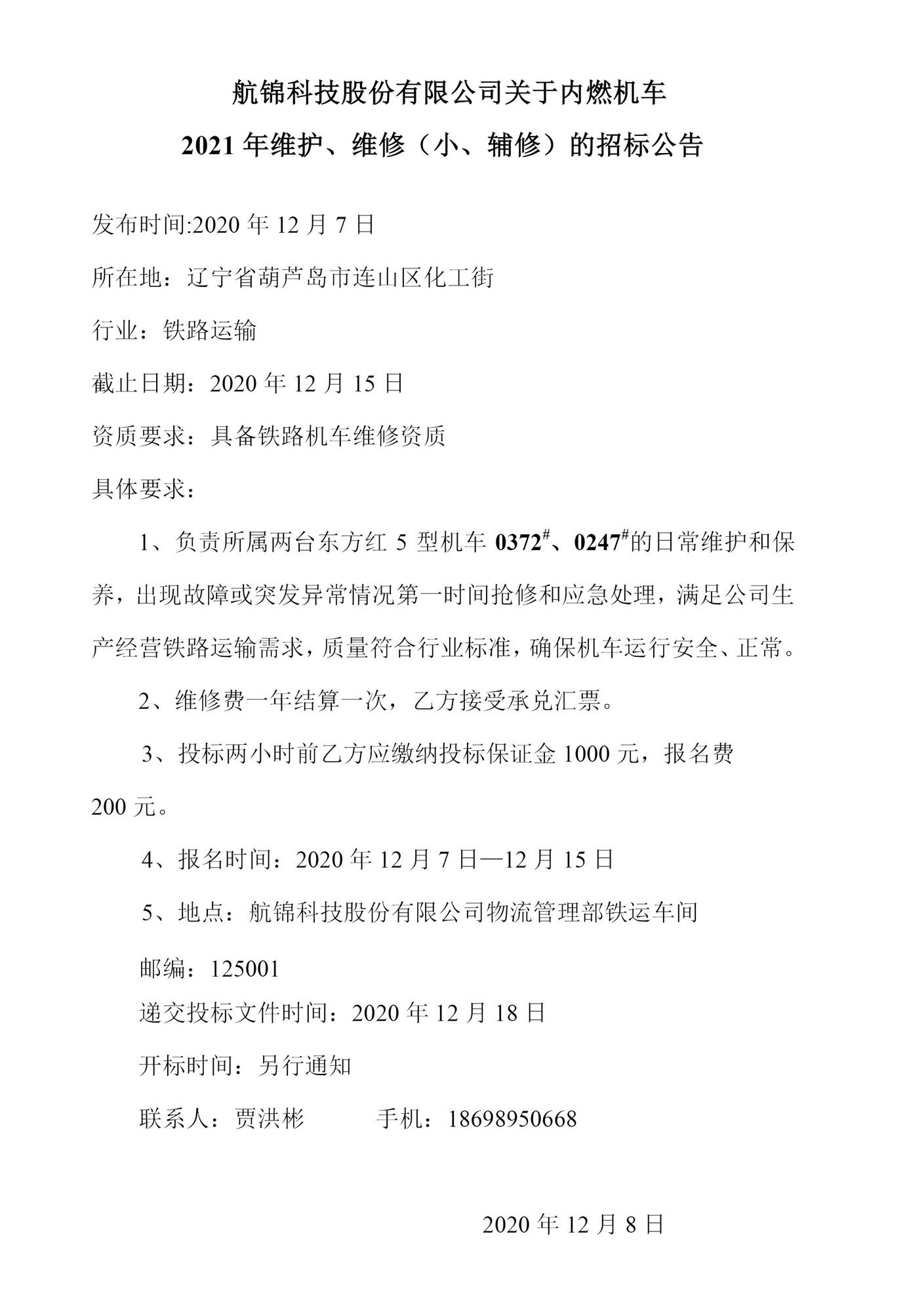 航錦科技股份有限公司關(guān)于內(nèi)燃機(jī)車2021年維護(hù)、維修（小、輔修）的招標(biāo)公告0_副本.jpg