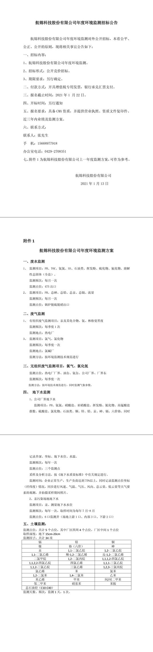 航錦科技股份有限公司年度環(huán)境監(jiān)測(cè)招標(biāo)公告-1_副本.jpg