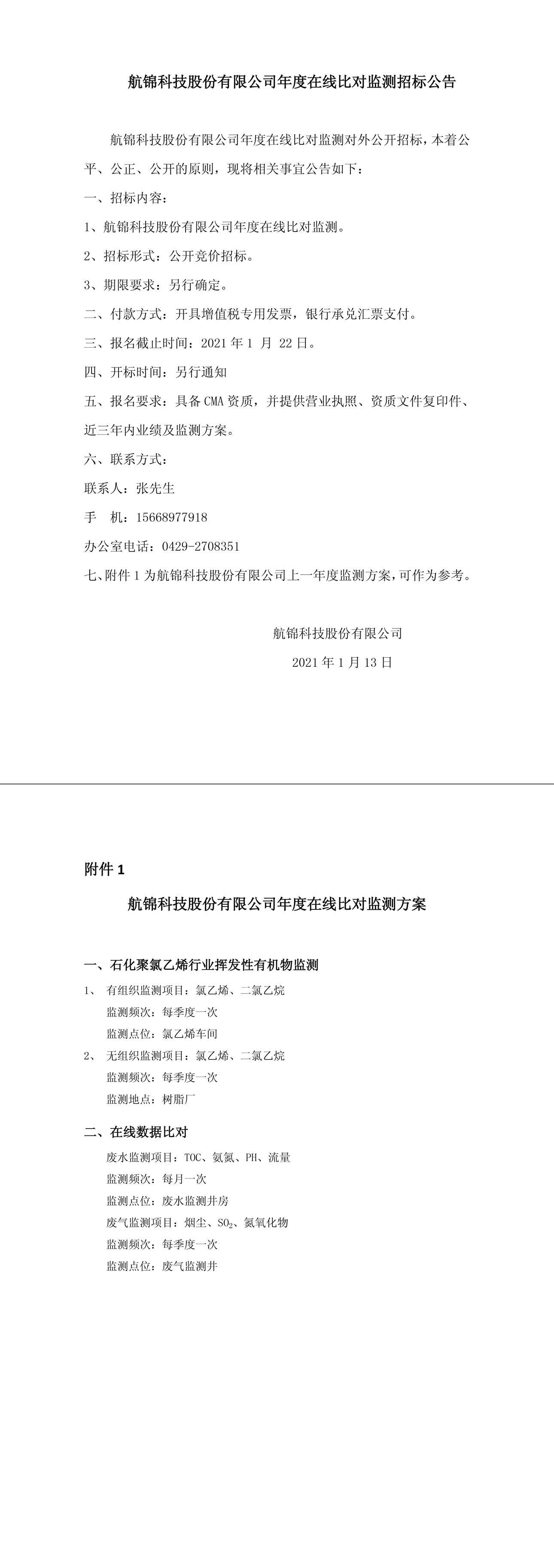 航錦科技股份有限公司年度在線(xiàn)比對(duì)監(jiān)測(cè)招標(biāo)公告-1_副本.jpg