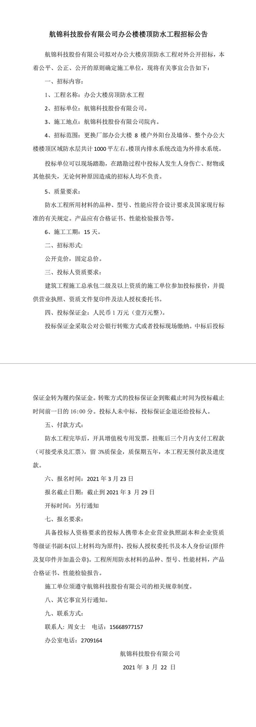 航錦科技股份有限公司防水工程招標公告-1_副本.jpg