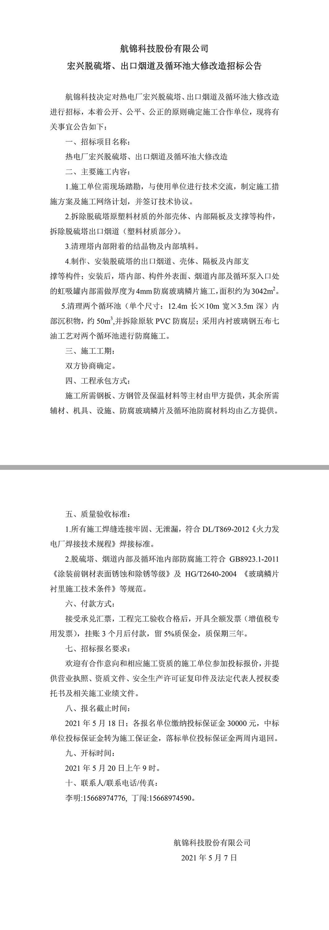 招標(biāo)公告（航錦科技宏興脫硫塔、出口煙道及循環(huán)池大修改造）.jpg