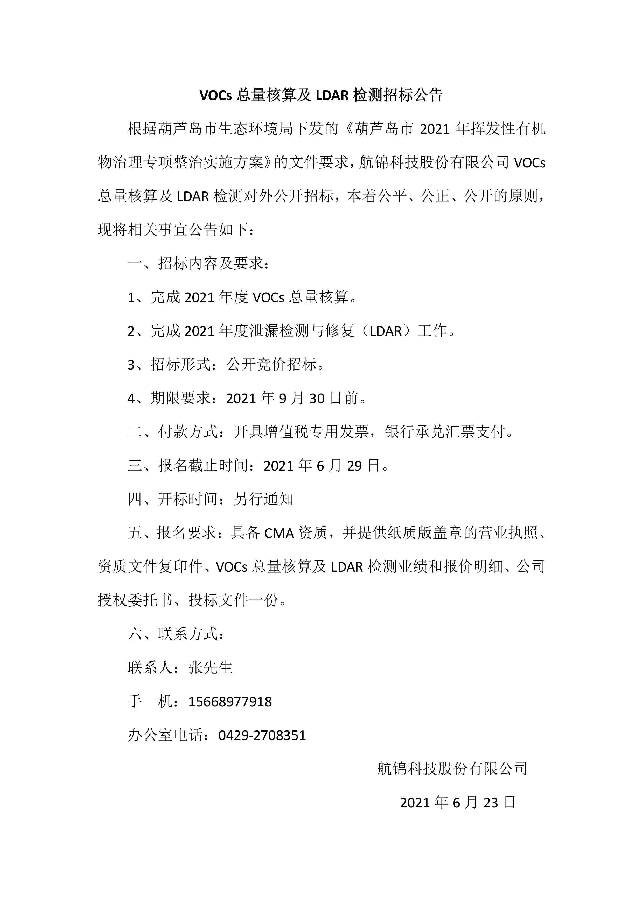 VOCs總量核算及LDAR檢測(cè)招標(biāo)公告.jpg