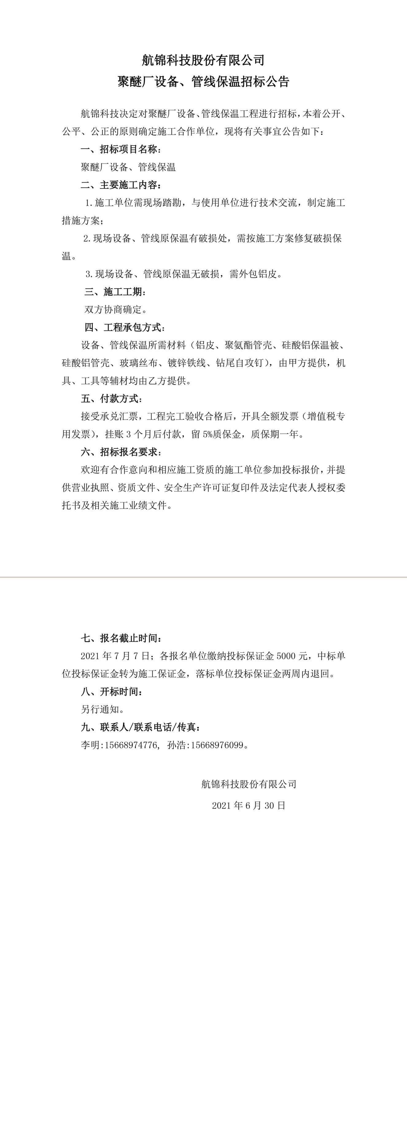 招標公告（聚醚廠設備、管線保溫）-1_副本.jpg