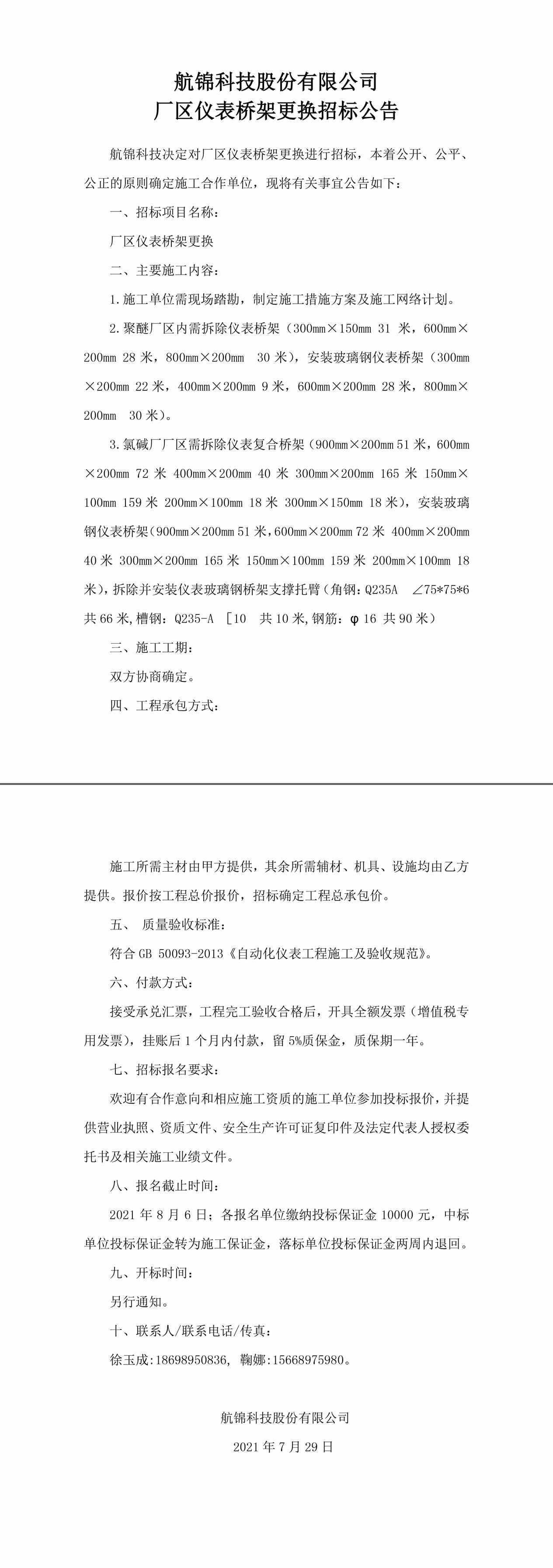 招標公告（航錦科技廠區(qū)儀表橋架更換）-1_副本.jpg