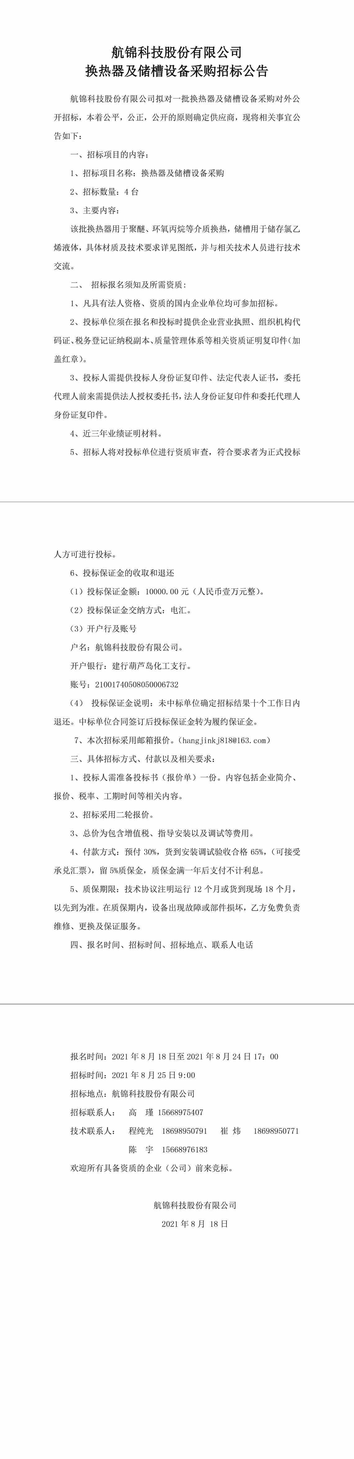 招標(biāo)公告（換熱器及儲槽設(shè)備采購8.18）-1_副本.jpg