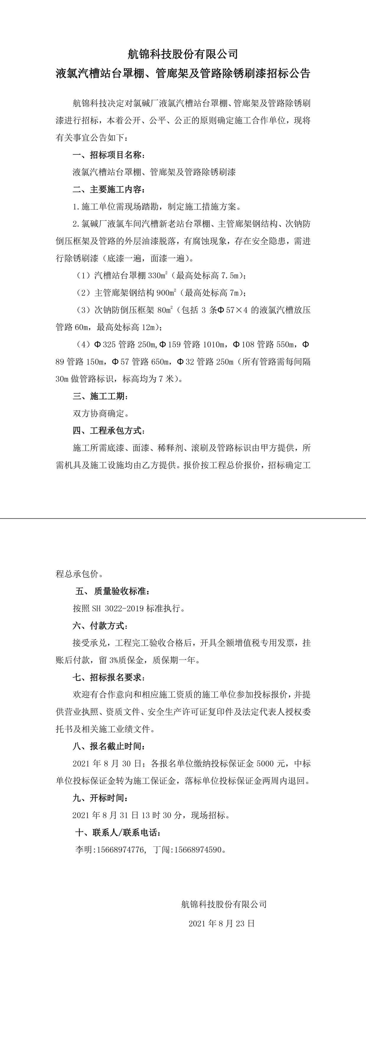 招標公告（航錦科技航錦科技液氯汽槽站臺罩棚、管廊架及管路除銹刷漆）-1_副本.jpg
