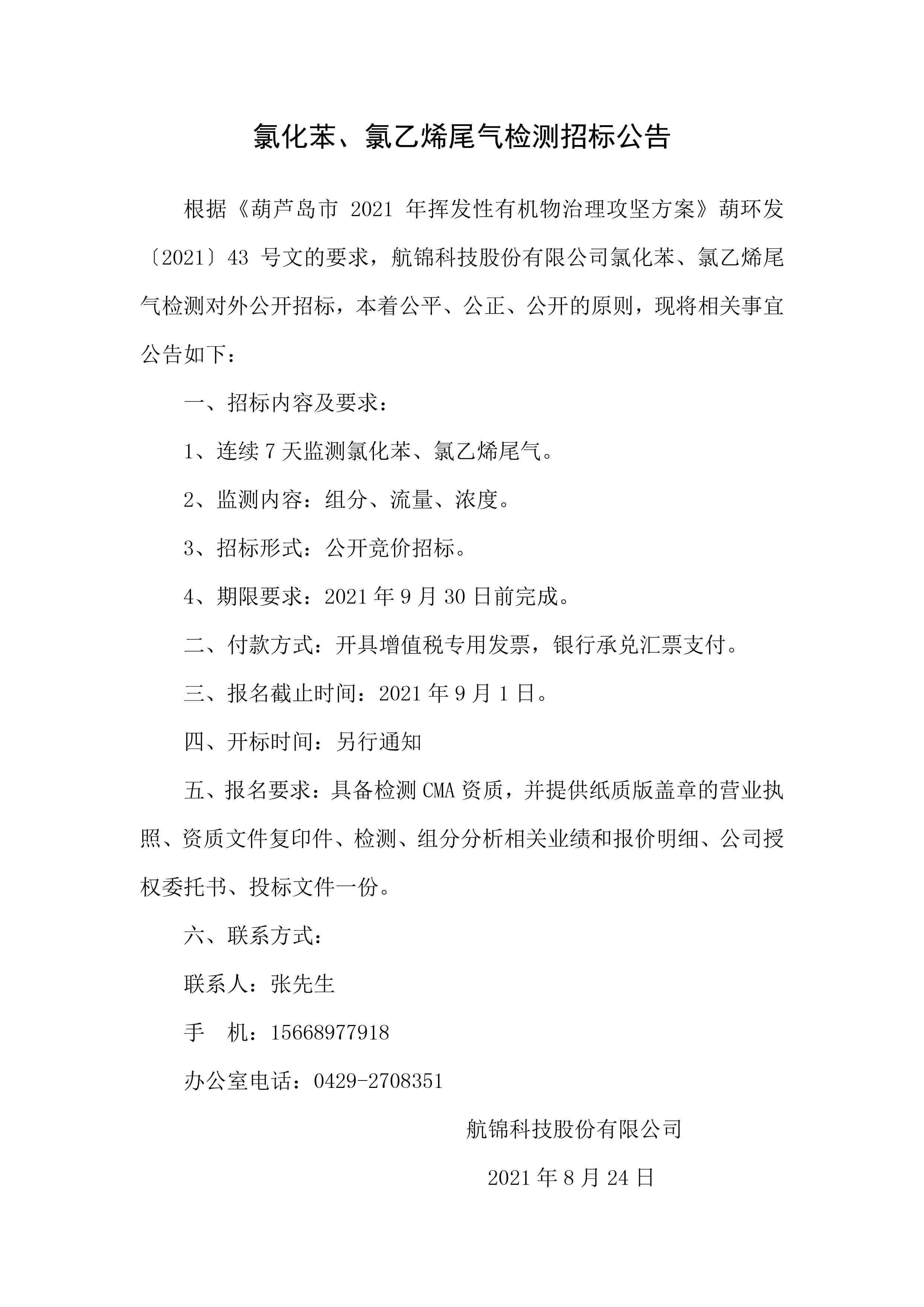 氯化苯、氯乙烯尾氣檢測(cè)招標(biāo)公告.jpg