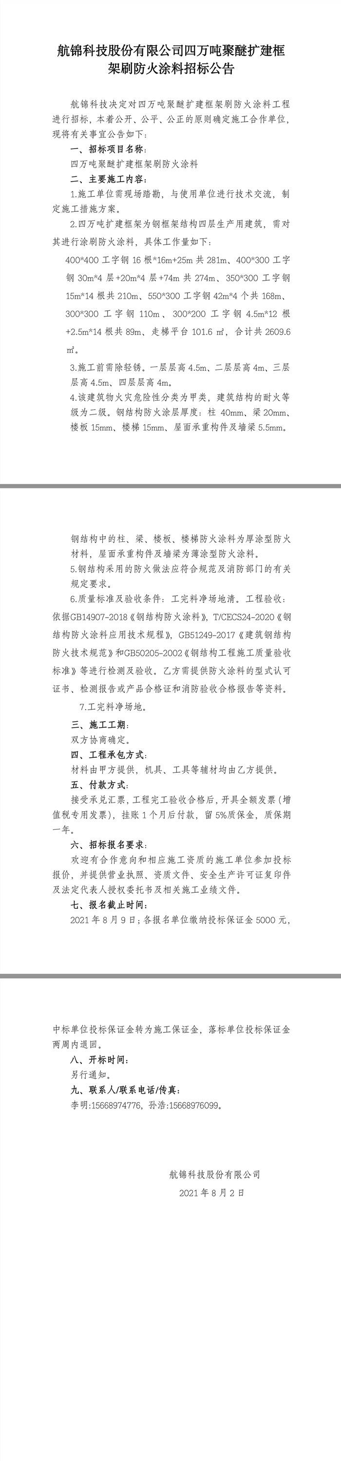 招標(biāo)公告（四萬噸聚醚擴(kuò)建框架刷防火涂料）.jpg