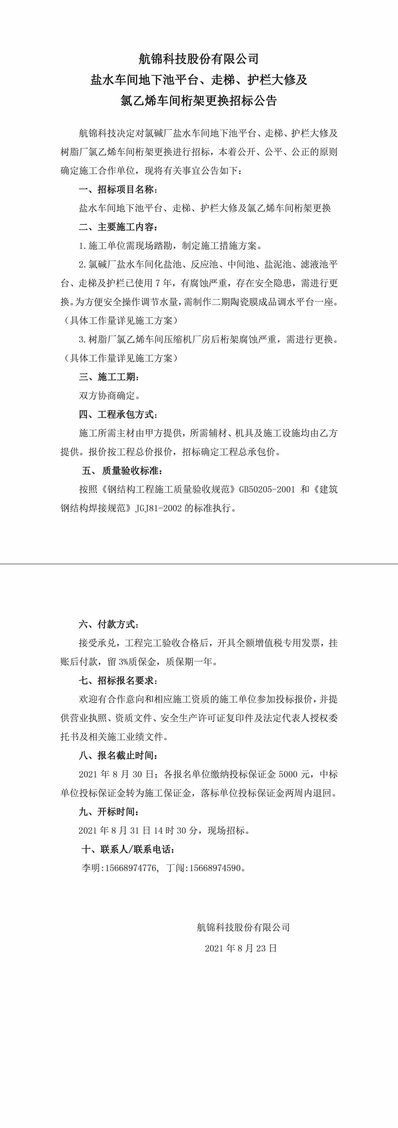 招標公告（航錦科技鹽水車間地下池平臺、走梯、護欄大修及氯乙烯車間桁架更換）-1_副本.jpg