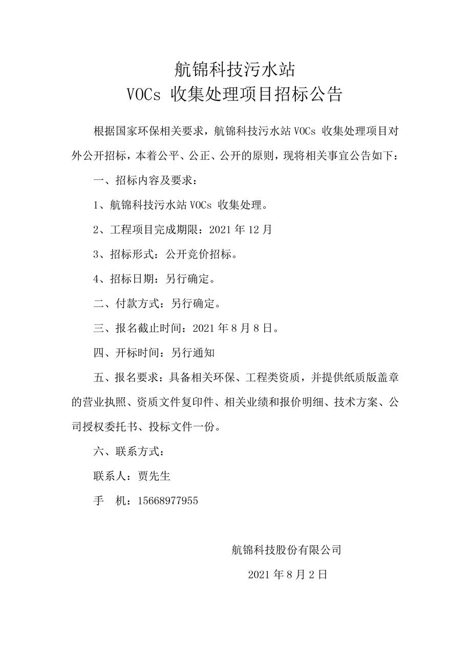 航錦科技污水站VOCs 收集處理項目招標公告_副本.jpg