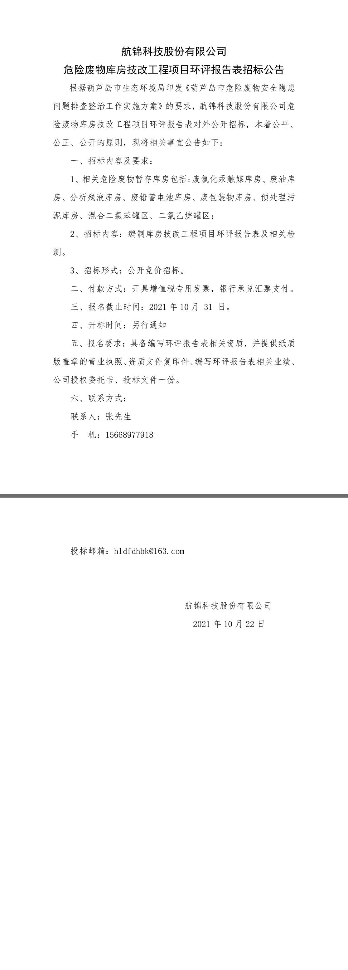 危廢暫存庫(kù)環(huán)評(píng)報(bào)告表招標(biāo)公告.jpg