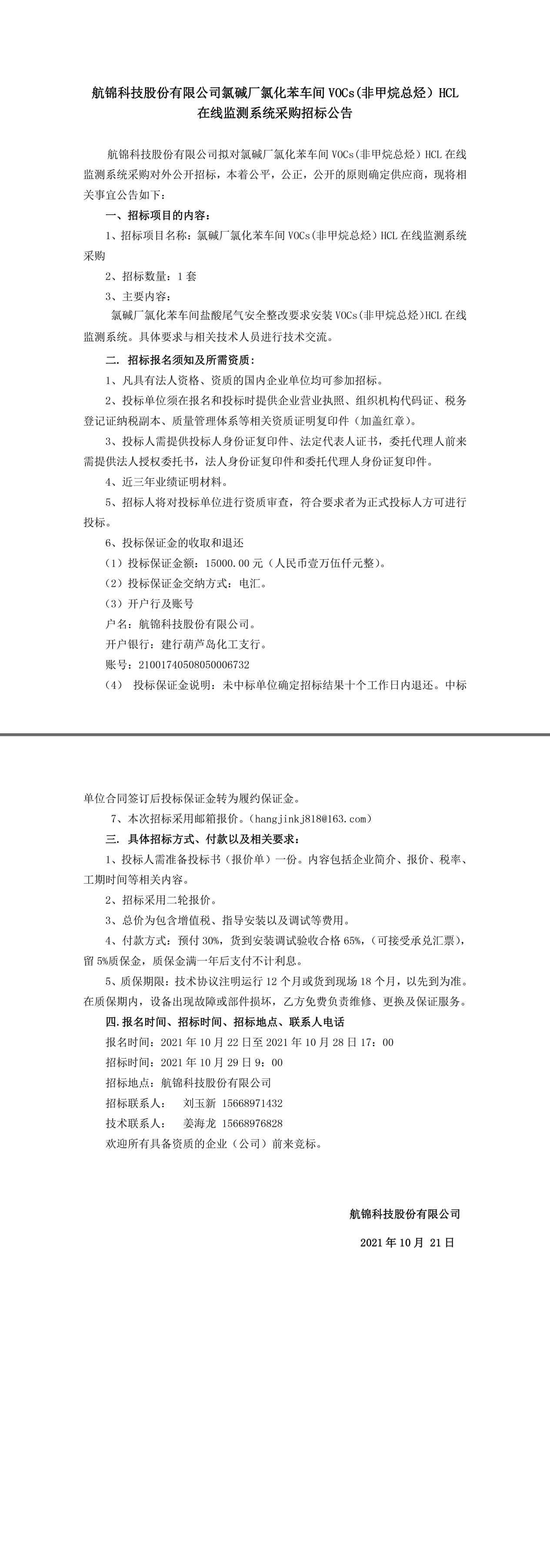 招標(biāo)公告（氯化苯車(chē)間鹽酸檢測(cè)系統(tǒng)采購(gòu)10.21）.jpg