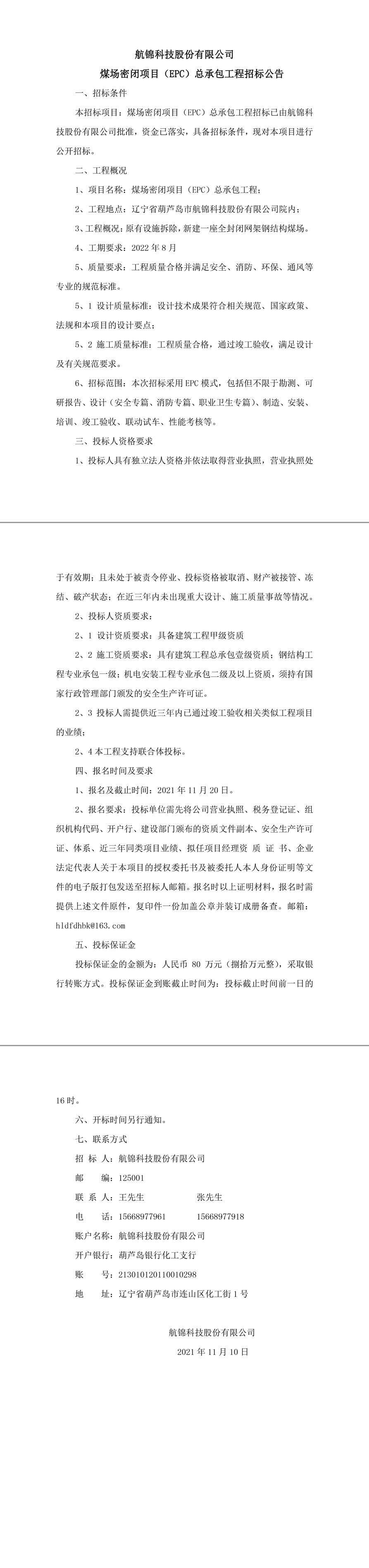 航錦科技股份有限公煤場(chǎng)封閉招標(biāo)公告0-1_副本_副本.jpg