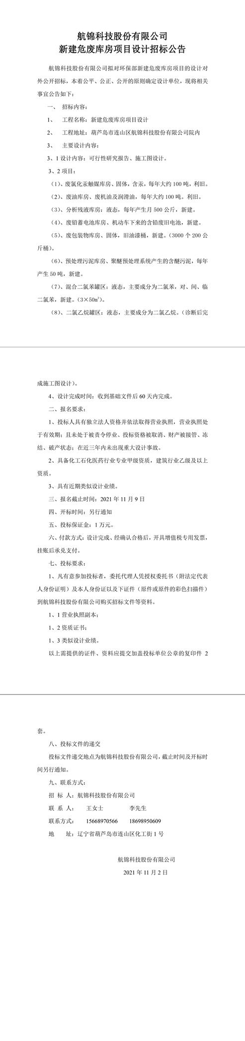 新建危廢庫房項(xiàng)目設(shè)計(jì)招標(biāo)公告(2)-1_副本.jpg