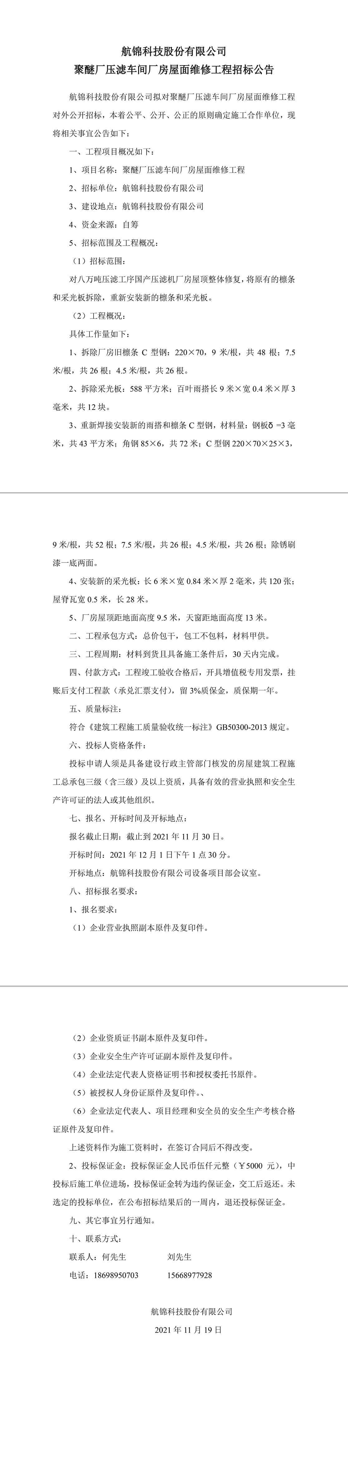聚醚廠壓濾車間廠房屋面維修工程招標(biāo)公告-1_副本.jpg