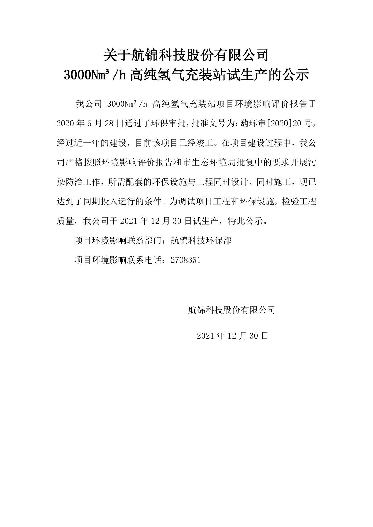 關于3000Nm3h高純氫氣充裝站試生產的公示_副本.jpg
