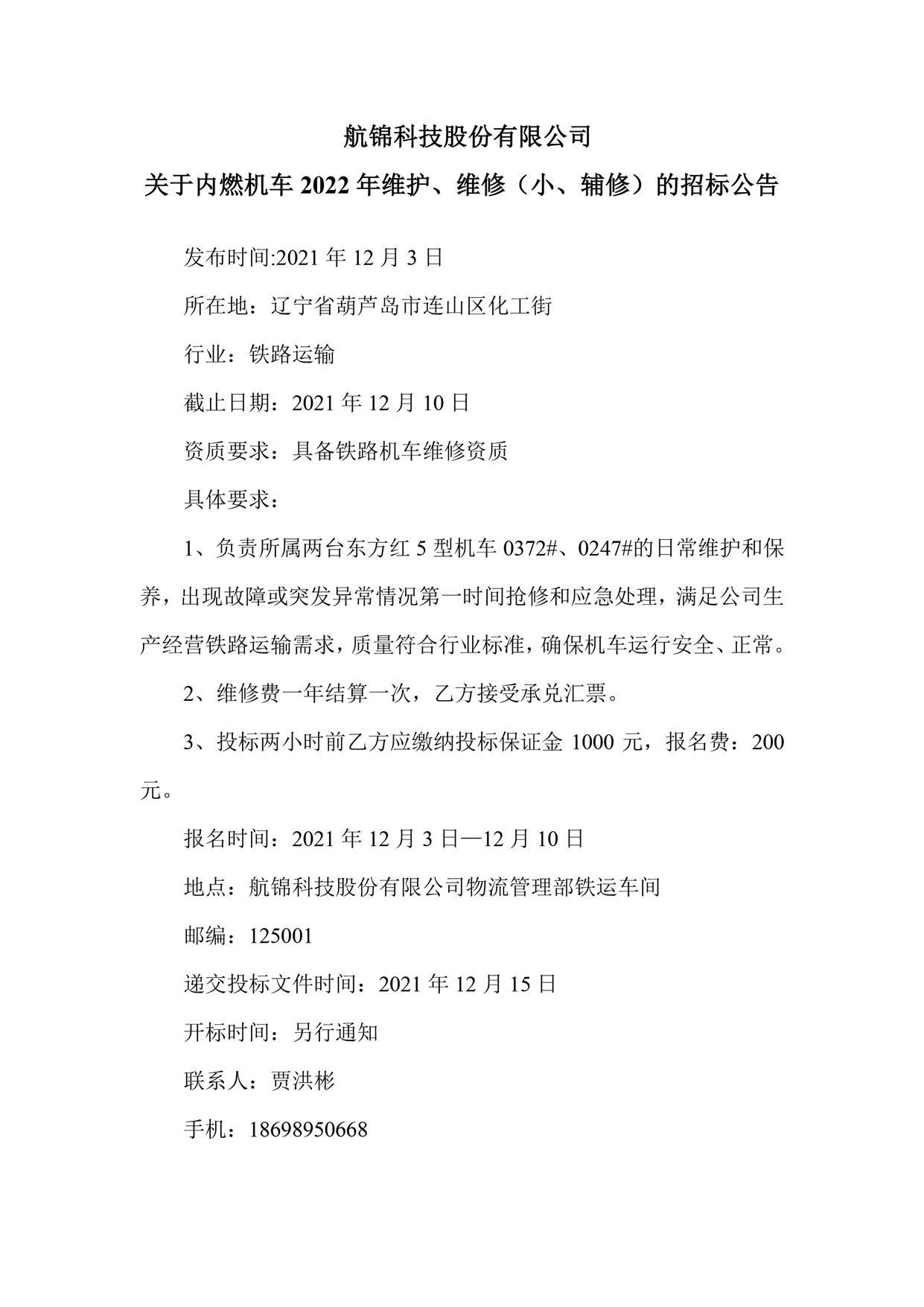 航錦科技股份有限公司關于內(nèi)燃機車2022年維護、維修（小、輔修）的招標公告_副本.jpg
