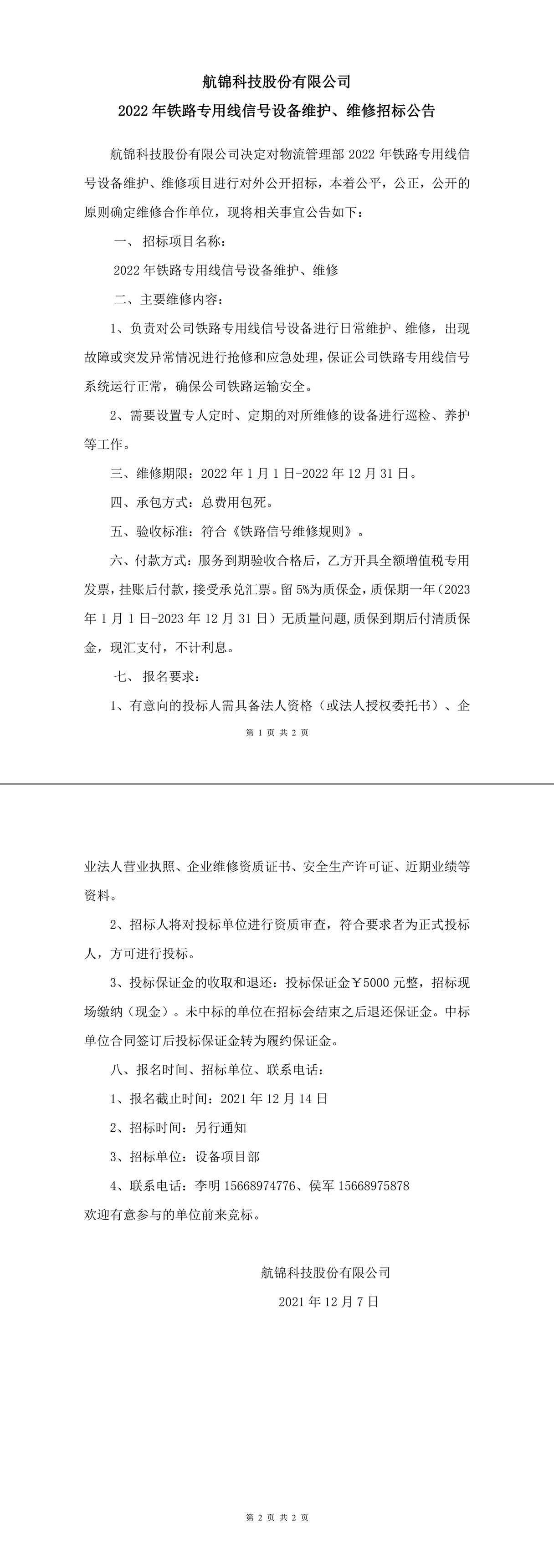 2022年鐵路專用線信號設備維護、維修招標公告-1_副本.jpg