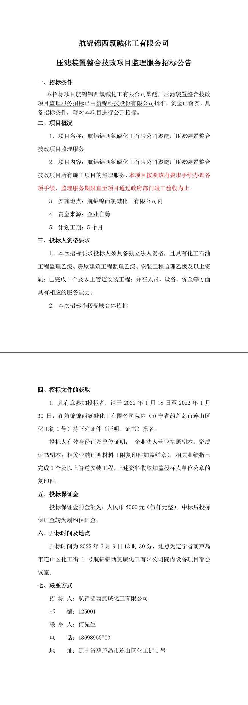 壓濾裝置整合技改項目監(jiān)理服務(wù)招標(biāo)公告-1_副本.jpg
