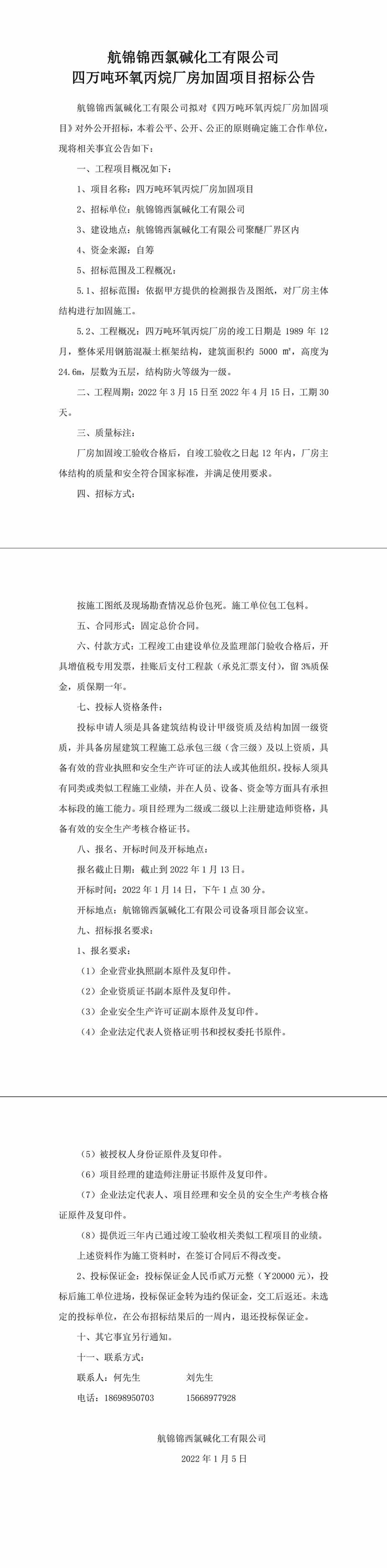 4PO加固招標(biāo)公告-1_副本.jpg