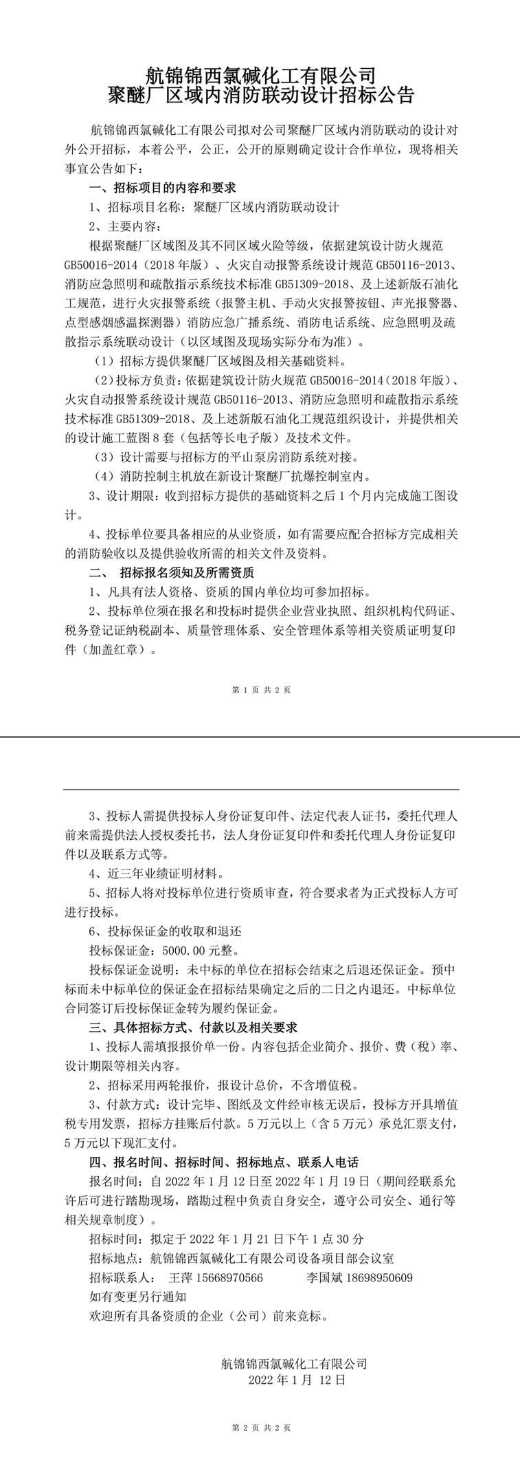 消防聯(lián)動設(shè)計招標(biāo)公告-1_副本.jpg
