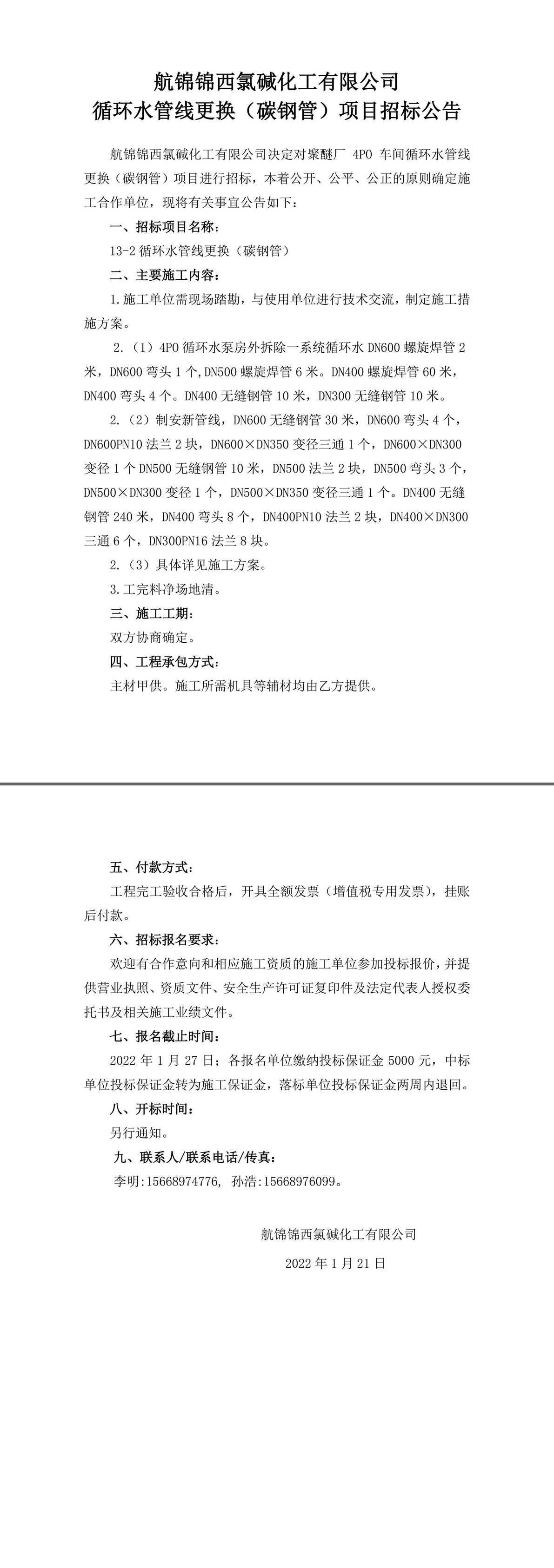 招標(biāo)公告（13-2循環(huán)水管線更換（碳鋼管））-1_副本.jpg