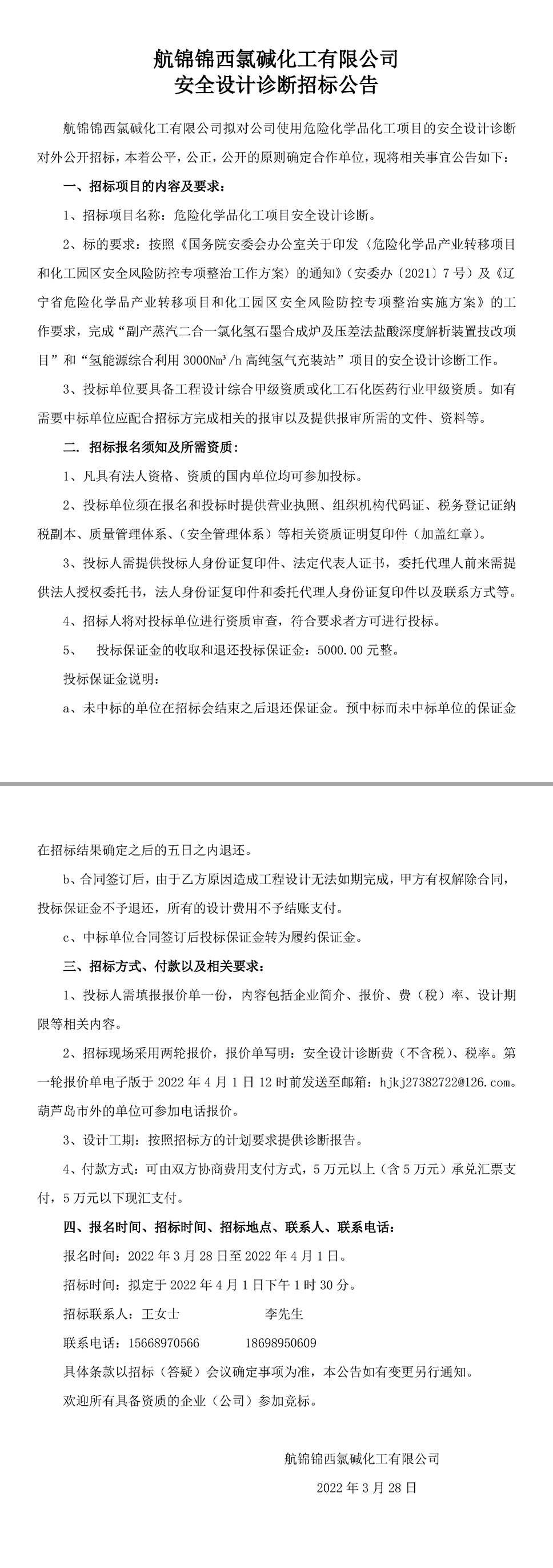 安全設(shè)計診斷招標(biāo)公告-1_副本.jpg