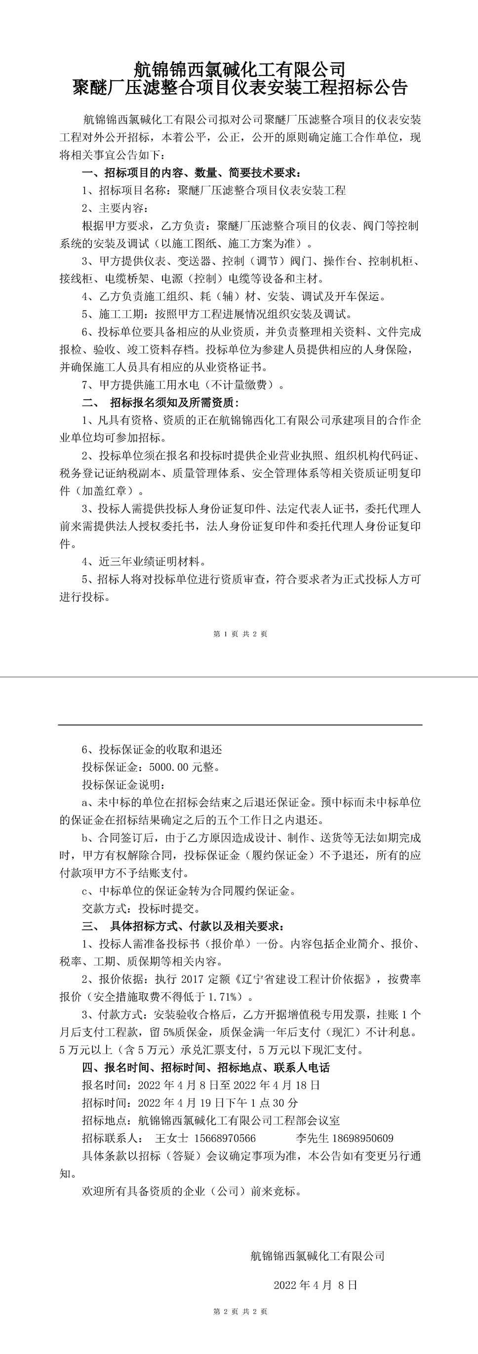 壓濾整合項目儀表安裝工程招標公告-1_副本.jpg