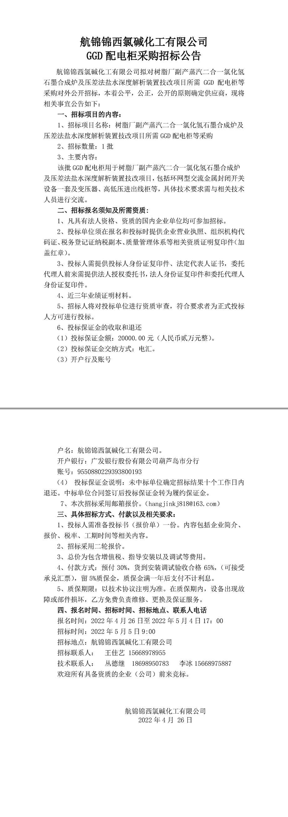 招標公告（樹脂廠二合一爐技改配電柜4.26）(1)-1_副本.jpg