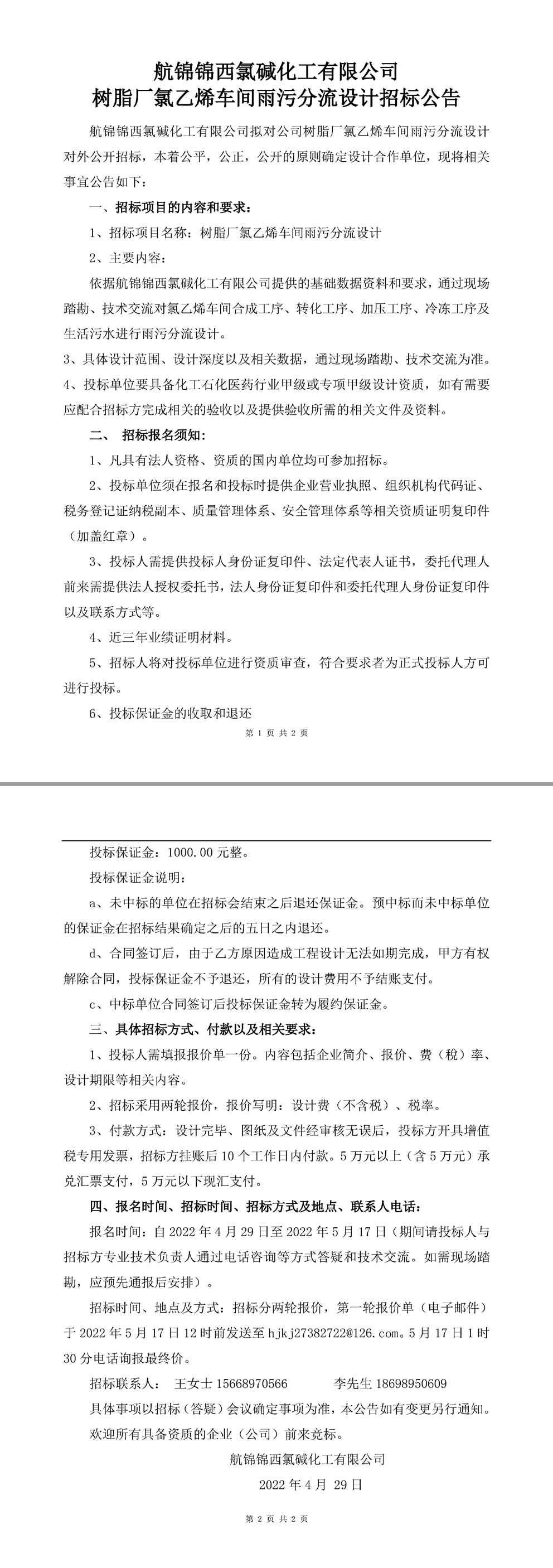 樹脂廠氯乙烯車間雨污分流設(shè)計(jì)招標(biāo)公告-1_副本.jpg