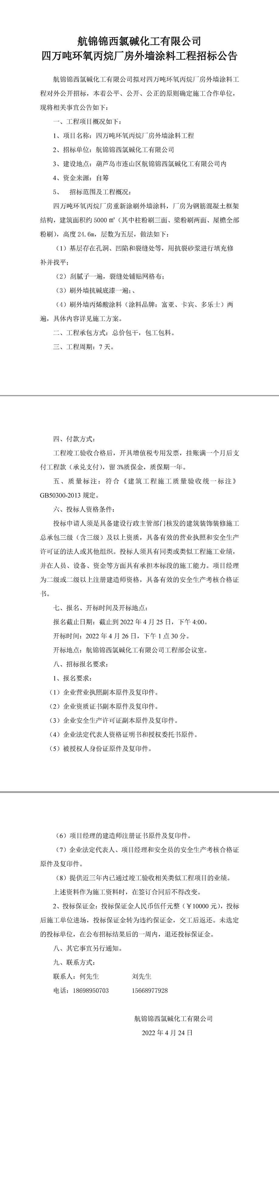 四萬噸環(huán)氧丙烷廠房外墻涂料工程招標公告-1_副本.jpg