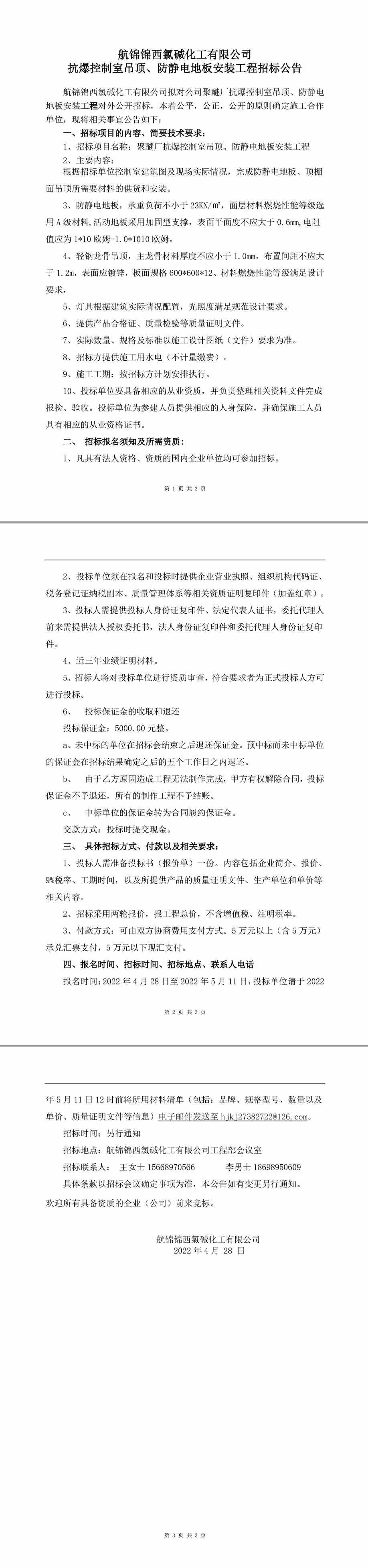 聚醚抗爆控制室吊頂、防靜電地板安裝工程招標公告-1_副本.jpg