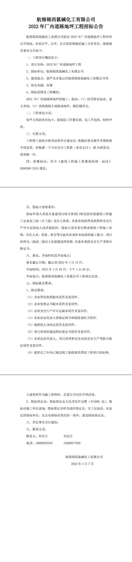 2022年廠內(nèi)道路地坪工程招標(biāo)公告-1_副本.jpg