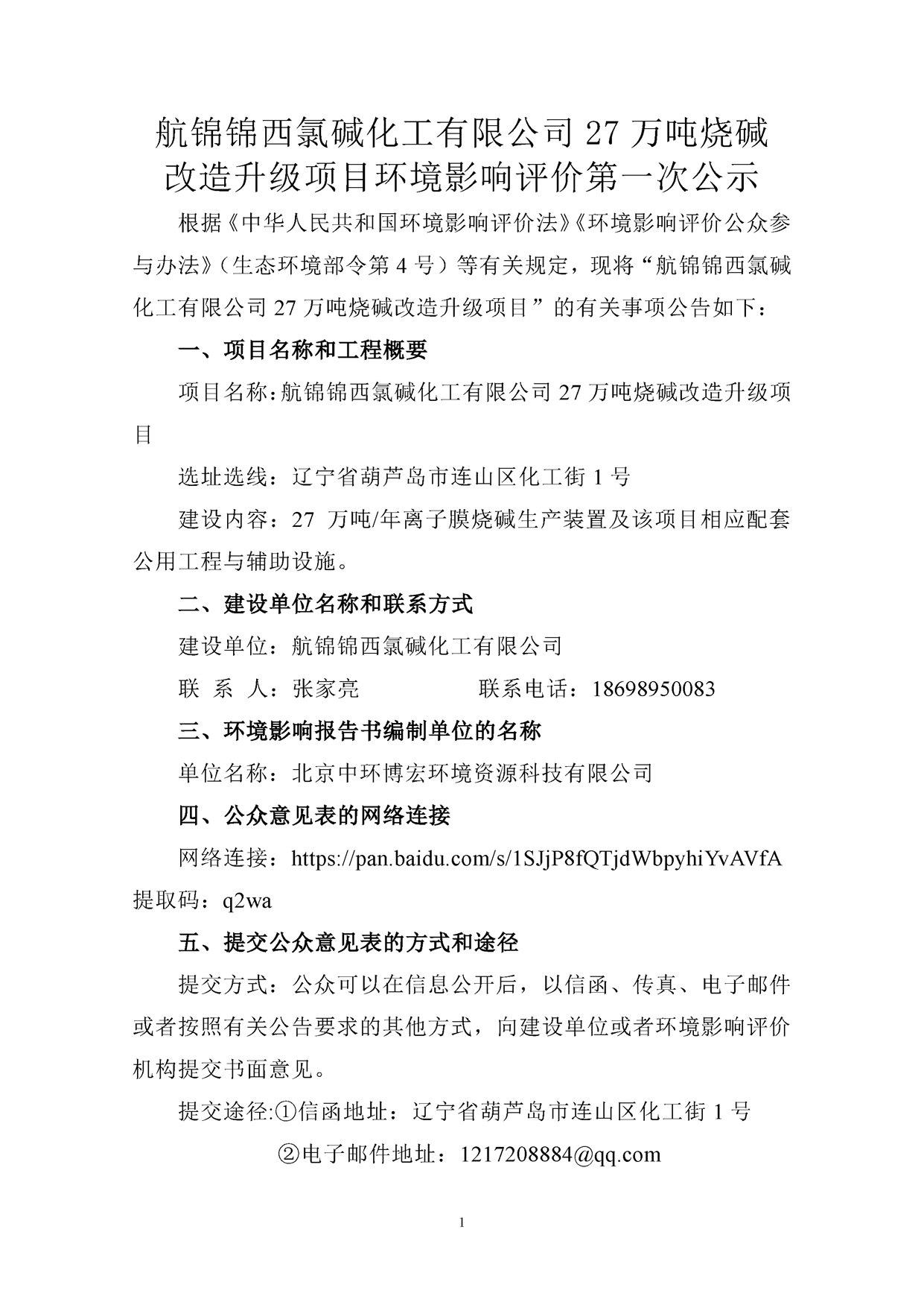 航錦錦西氯堿化工有限公司27萬(wàn)噸燒堿改造升級(jí)項(xiàng)目環(huán)境影響評(píng)價(jià)第一次公示_副本.jpg