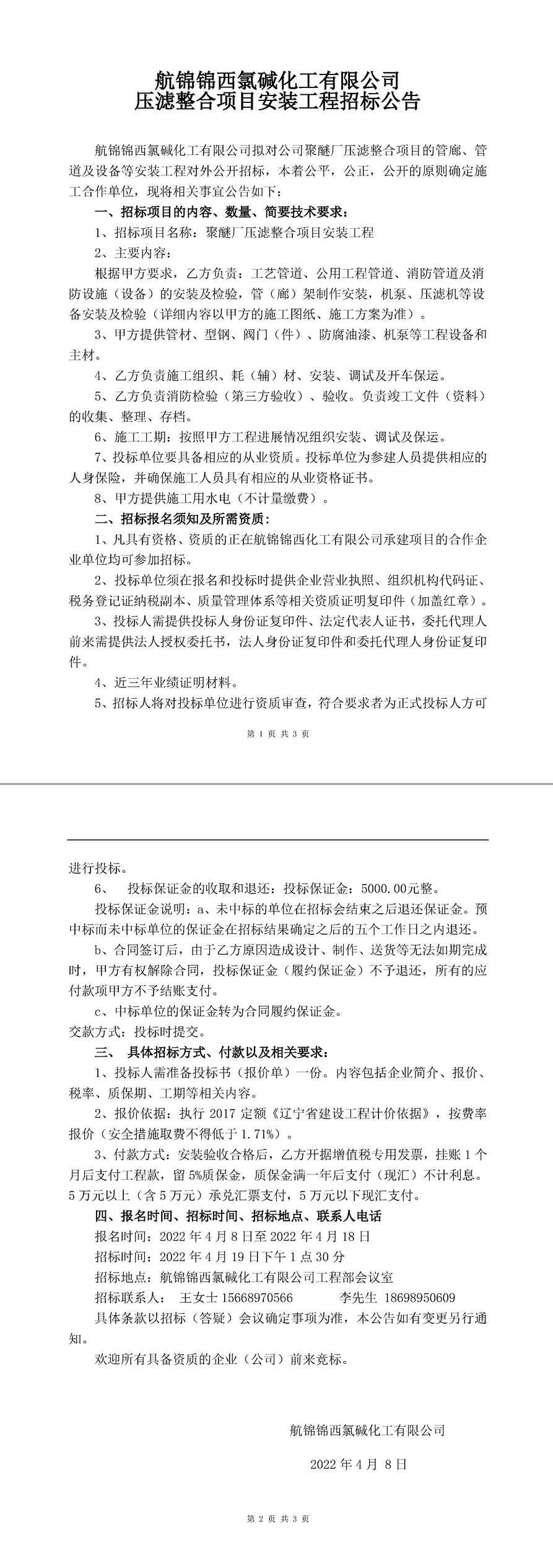 聚醚廠壓濾整合項(xiàng)目安裝工程招標(biāo)公告-1_副本.jpg