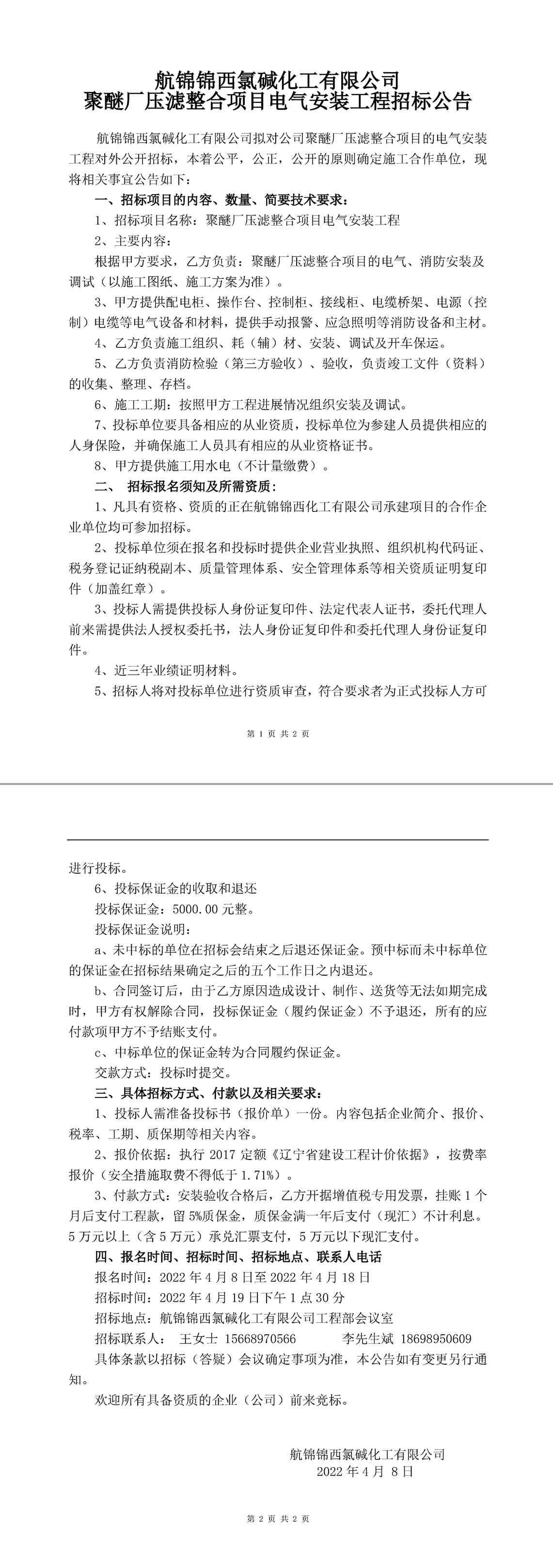 壓濾整合項目電氣安裝工程招標(biāo)公告-1_副本.jpg