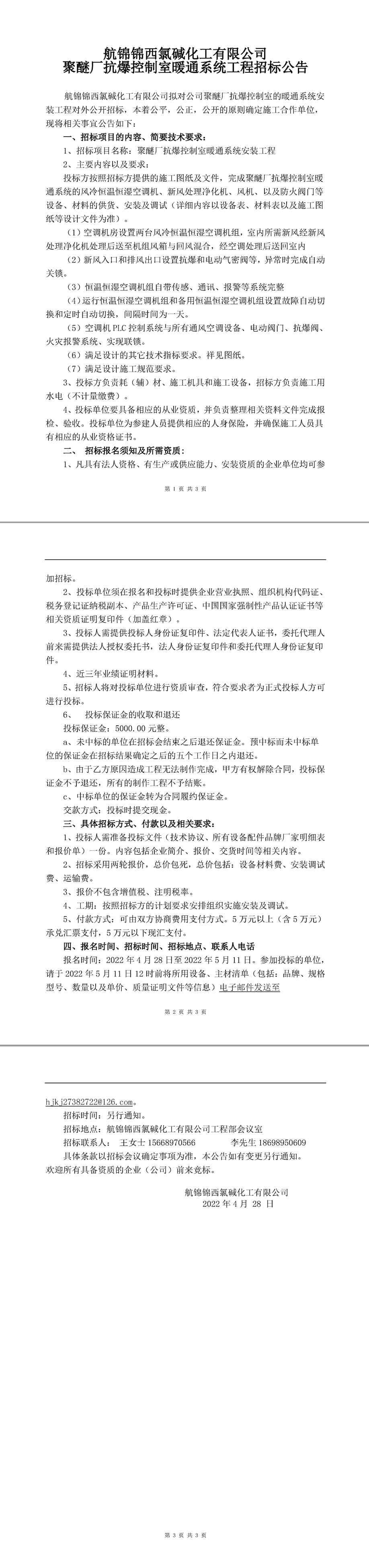 聚醚抗爆控制室暖通工程招標公告-1_副本.jpg