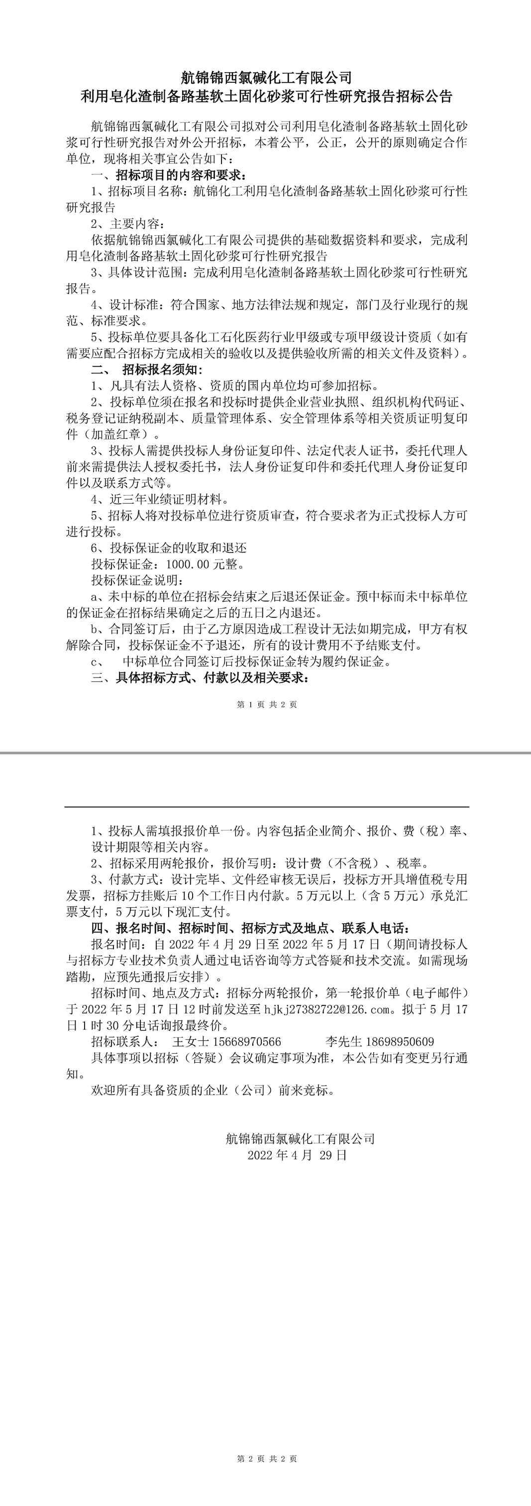 利用皂化渣制備路基軟土固化砂漿可行性研究報告招標公告-1_副本.jpg