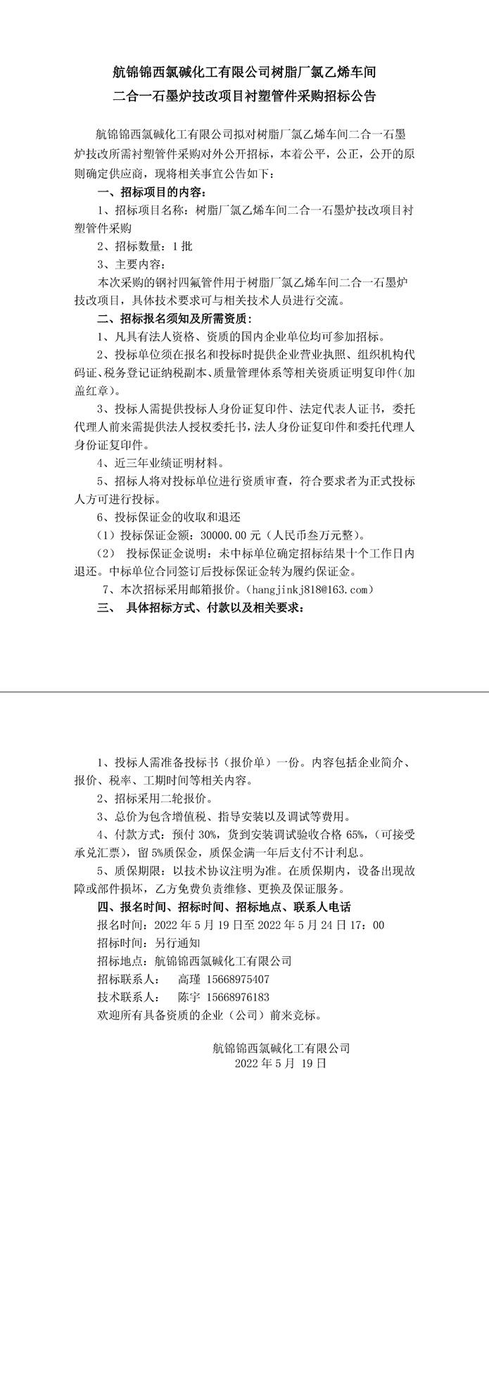 招標(biāo)公告（氯乙烯車間二合一石墨爐技改項目襯塑管件5.19）(1)-1_副本.jpg